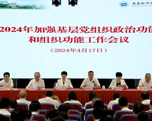 开云app官方入口召开2024年加强基层党组织政治功能和组织功能工作会议